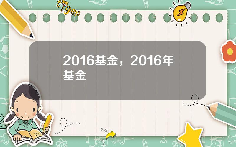 2016基金，2016年基金