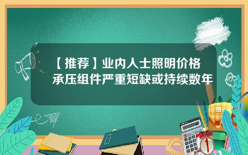 【推荐】业内人士照明价格承压组件严重短缺或持续数年