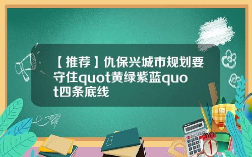 【推荐】仇保兴城市规划要守住quot黄绿紫蓝quot四条底线