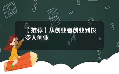 【推荐】从创业者创业到投资人创业