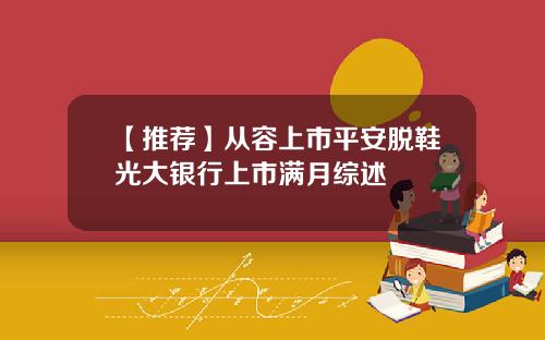 【推荐】从容上市平安脱鞋光大银行上市满月综述