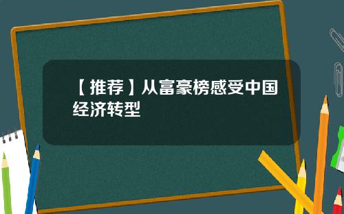 【推荐】从富豪榜感受中国经济转型