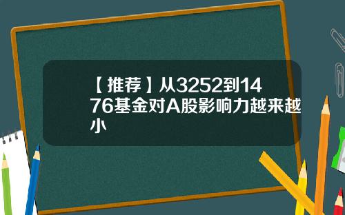 【推荐】从3252到1476基金对A股影响力越来越小