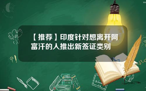 【推荐】印度针对想离开阿富汗的人推出新签证类别