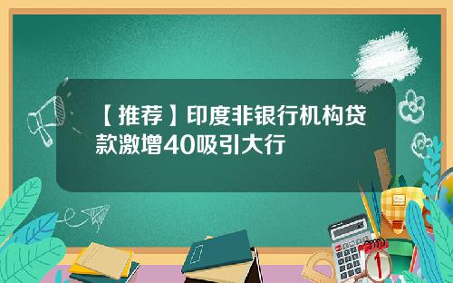 【推荐】印度非银行机构贷款激增40吸引大行