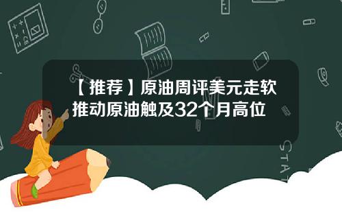 【推荐】原油周评美元走软推动原油触及32个月高位