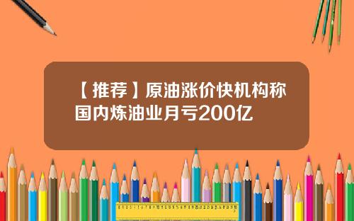 【推荐】原油涨价快机构称国内炼油业月亏200亿