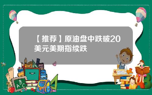 【推荐】原油盘中跌破20美元美期指续跌