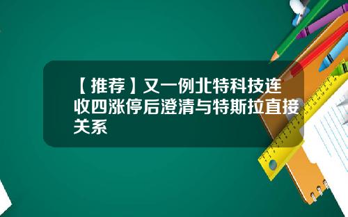 【推荐】又一例北特科技连收四涨停后澄清与特斯拉直接关系