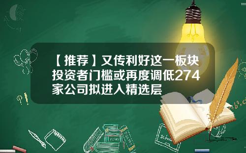 【推荐】又传利好这一板块投资者门槛或再度调低274家公司拟进入精选层