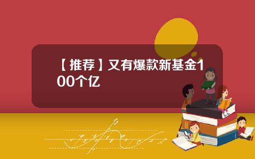 【推荐】又有爆款新基金100个亿