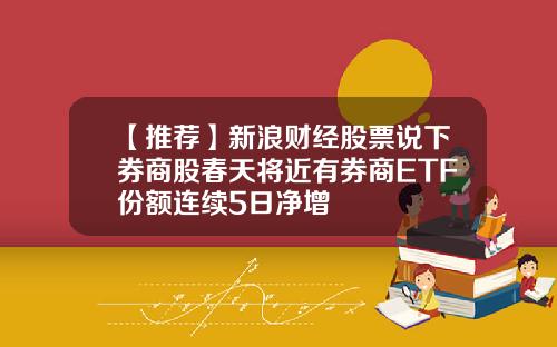 【推荐】新浪财经股票说下券商股春天将近有券商ETF份额连续5日净增