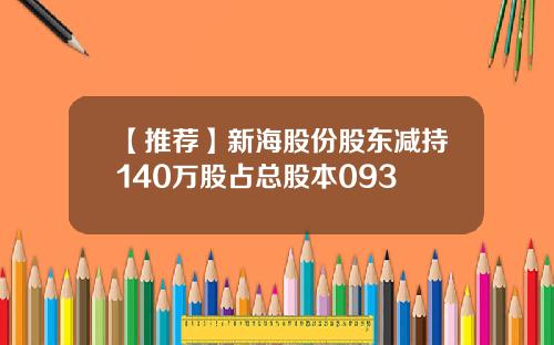 【推荐】新海股份股东减持140万股占总股本093