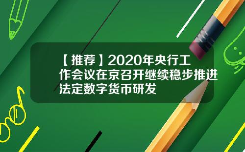 【推荐】2020年央行工作会议在京召开继续稳步推进法定数字货币研发