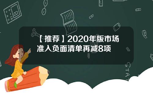 【推荐】2020年版市场准入负面清单再减8项