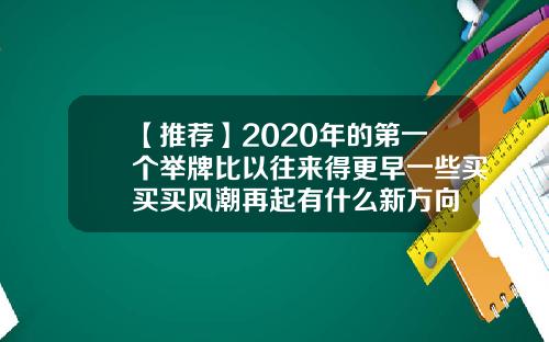 【推荐】2020年的第一个举牌比以往来得更早一些买买买风潮再起有什么新方向