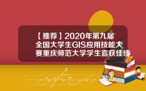 【推荐】2020年第九届全国大学生GIS应用技能大赛重庆师范大学学生喜获佳绩