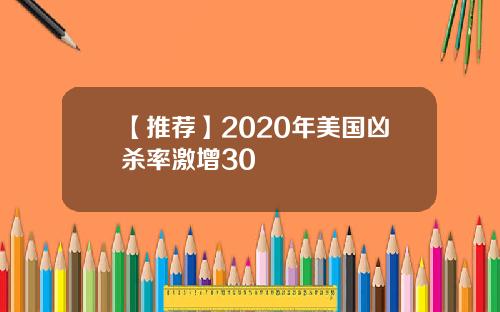 【推荐】2020年美国凶杀率激增30