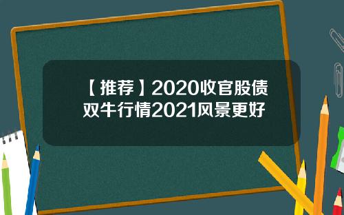 【推荐】2020收官股债双牛行情2021风景更好