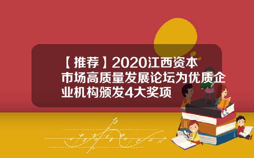 【推荐】2020江西资本市场高质量发展论坛为优质企业机构颁发4大奖项