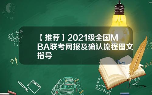 【推荐】2021级全国MBA联考网报及确认流程图文指导