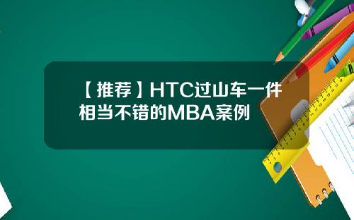 【推荐】HTC过山车一件相当不错的MBA案例