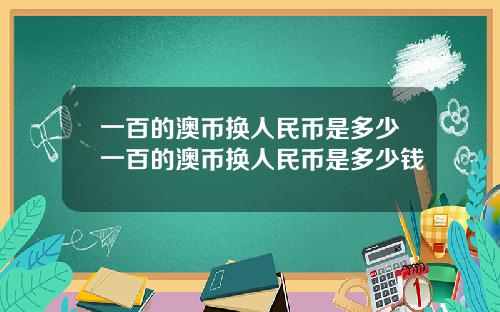 一百的澳币换人民币是多少一百的澳币换人民币是多少钱