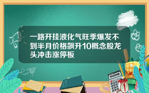 一路开挂液化气旺季爆发不到半月价格飙升10概念股龙头冲击涨停板