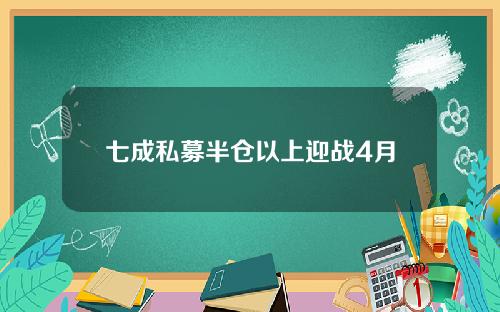 七成私募半仓以上迎战4月