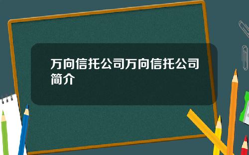 万向信托公司万向信托公司简介