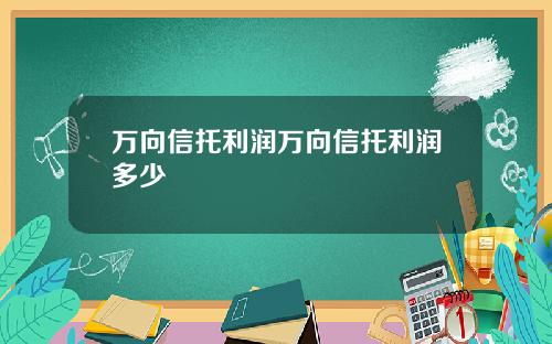 万向信托利润万向信托利润多少