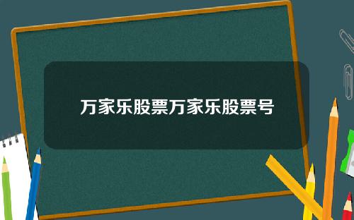 万家乐股票万家乐股票号