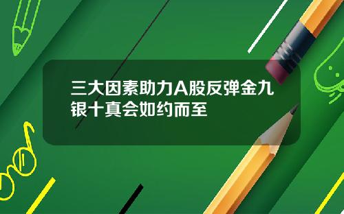 三大因素助力A股反弹金九银十真会如约而至