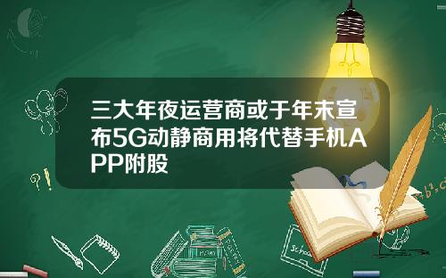 三大年夜运营商或于年末宣布5G动静商用将代替手机APP附股