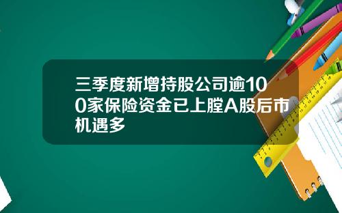 三季度新增持股公司逾100家保险资金已上膛A股后市机遇多