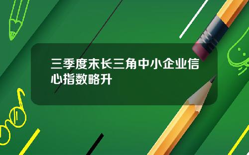 三季度末长三角中小企业信心指数略升