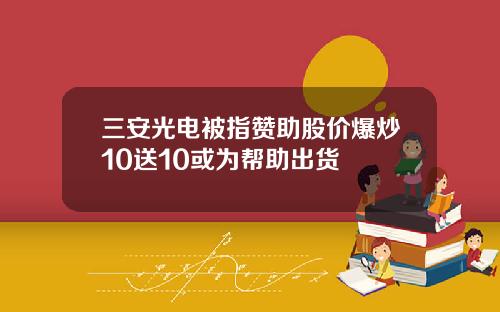 三安光电被指赞助股价爆炒10送10或为帮助出货