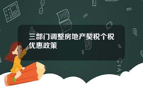 三部门调整房地产契税个税优惠政策