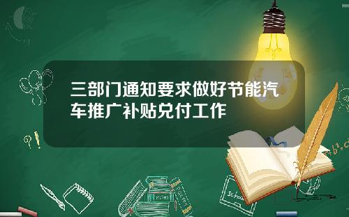 三部门通知要求做好节能汽车推广补贴兑付工作