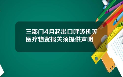 三部门4月起出口呼吸机等医疗物资报关须提供声明