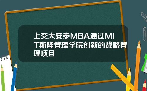 上交大安泰MBA通过MIT斯隆管理学院创新的战略管理项目