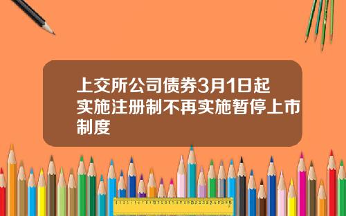 上交所公司债券3月1日起实施注册制不再实施暂停上市制度