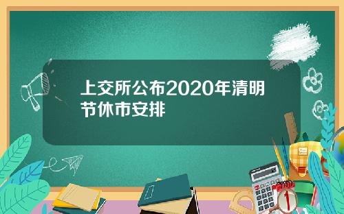 上交所公布2020年清明节休市安排