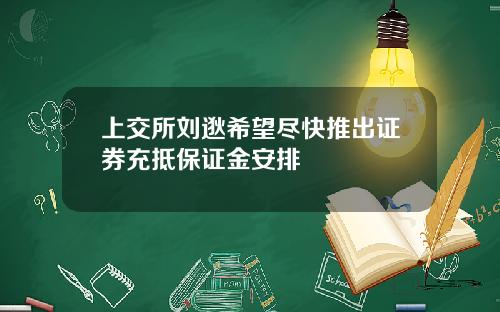 上交所刘逖希望尽快推出证券充抵保证金安排