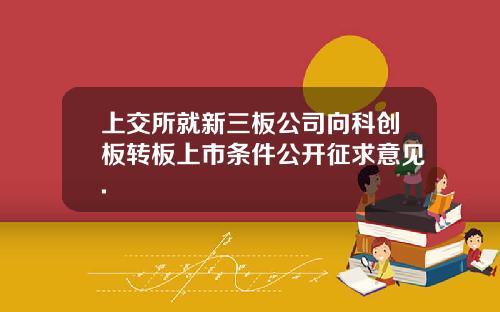 上交所就新三板公司向科创板转板上市条件公开征求意见.