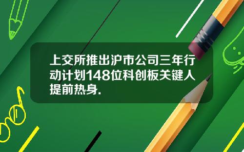 上交所推出沪市公司三年行动计划148位科创板关键人提前热身.