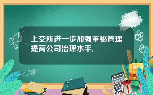 上交所进一步加强董秘管理提高公司治理水平.