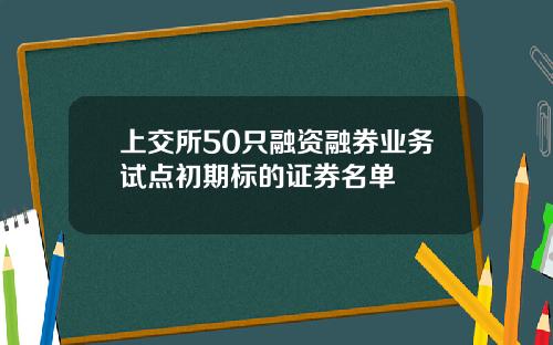 上交所50只融资融券业务试点初期标的证券名单