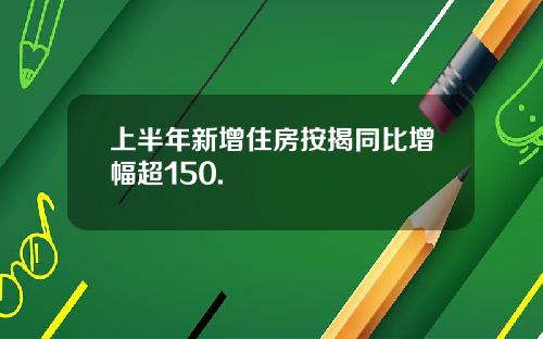 上半年新增住房按揭同比增幅超150.