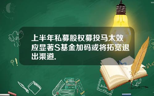 上半年私募股权募投马太效应显著S基金加码或将拓宽退出渠道.